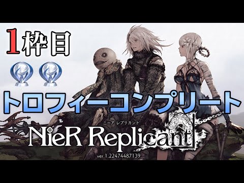 【レプリカント1.22】何度目のトロコンなのかわからないけどトロコンしましょう【ニーア】