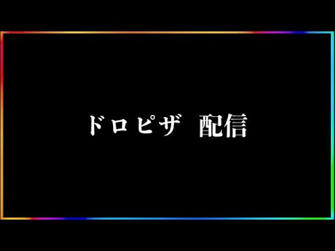 【ドロピザネタバレ】マジで分かっちゃいました。生