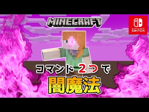 【マイクラスイッチ版】コマンド２つで闇魔法【マインクラフト/統合版】