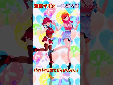 「ホロライブ」「パイパイ仮面でどうかしらん？」名前を押すとマリンさんと莉々華さんのチャンネルに飛べます→　@HoushouMarine 　@IchijouRirika 　#shorts