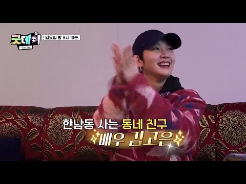 [굿데이 5회 예고] 김고은과 한남동 친구들의 새로운 케미😆 점차 가까워져 가는 GD의 상상 속 그날🌼, MBC 250316 방송