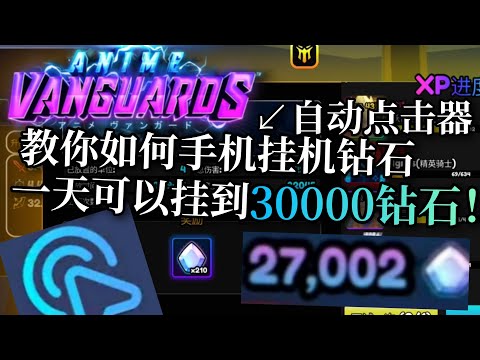 教你如何用自动点击器挂机钻石,一天挂30000多钻石！？【anime vanguards】