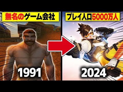 【完全解説】Blizzardの歴史 1991年～2024年