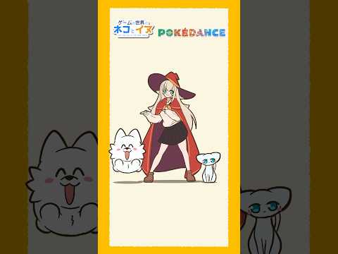 ネコとイヌでポケダンスしてみた【POKÉDANCE】【カッキー/ゲームの世界のネコとイヌ】#ネコイヌ #漫画 #アニメ