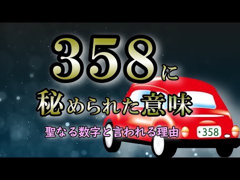 【サイン】358のナンバーをよく見かける時は幸運に導かれている【数字の意味】