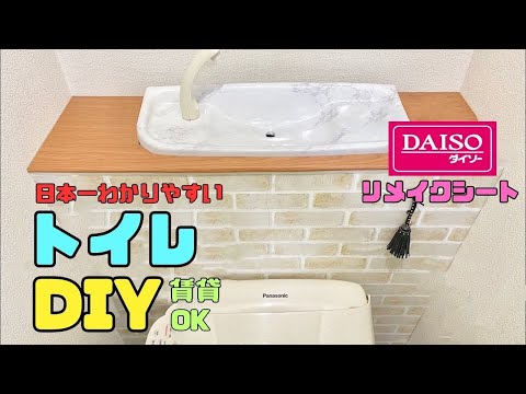 100均DIY【速視】トイレ大変身★タンクレス風★100均ホムセン安価材料でびっくりDIY！