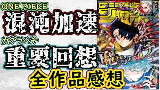 【wj15】ONE PIECEは混沌とした戦況！カグラバチは明かされる過去の謎！少年ジャンプ全作品感想＆掲載順紹介【魔男のイチ】【SAKAMOTO DAYS】【アオのハコ】