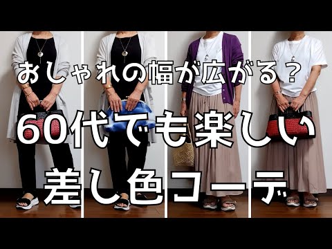 【60代ファッション】差し色(アクセントカラー)コーデ試してみた！