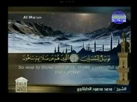 سورة  الماعون - ختمة منوعة  القارئ  - محمد محمود الطبلاوى