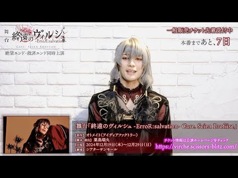 公演まであと７日！舞台「終遠のヴィルシュ -ErroR:salvation- Case. Scien Brofiise」アンクゥ 役：林 光哲・カウントダウン動画公開！！一般販売チケット先着受付中！