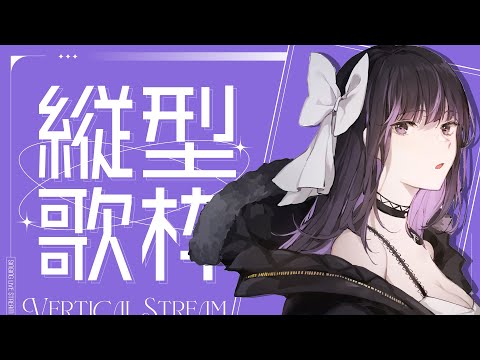 【歌枠/Singing Stream】縦型でリクエスト歌枠🎙Sing a requested song【VTuber/Ririsya】