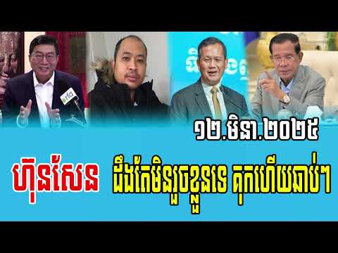 Interviews RFA Khmer Talks About Prime minister Hun Sen 12 March 2025