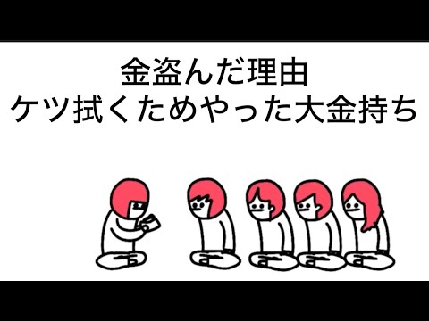 【アニメ】金盗んだ理由、ケツ拭くためやったやつ