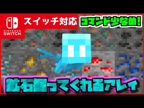 【コマンド簡単！】マイクラサバイバルでつかえるかわいいアレイが面倒くさい鉱石探しを代わりにやってくれる『代打アレイ』が再現できるコマンド【スイッチ対応】コマンドは概要欄へ