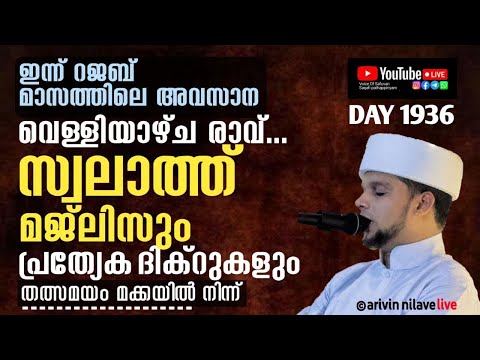 ഇന്ന് റജബിലെ അവസാന വെള്ളി രാവ്.. സ്വലാത്ത് മജ്ലിസും പ്രത്യേക ദിക്റുകളും...Arivin nilav live 1936