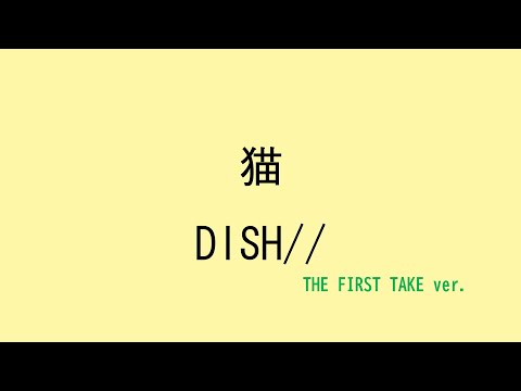 【歌詞付き】 猫 - DISH//　(THE FIRST TAKE ver.)