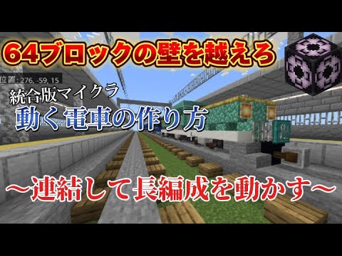 [統合版マイクラ]動く電車の作り方　牽引して64ブロック以上の長編成を作る