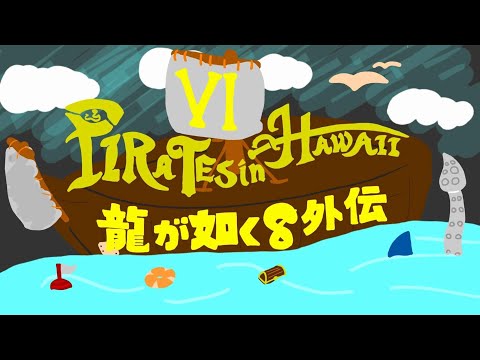 【龍が如く８外伝：PinH】のんびーり※ネタバレあります