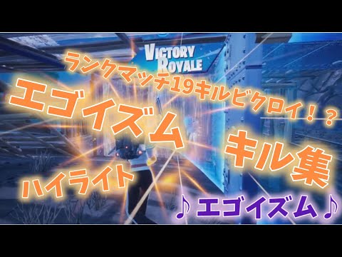 【キル集】エゴイズム1マッチ分ハイライト【フォートナイト】