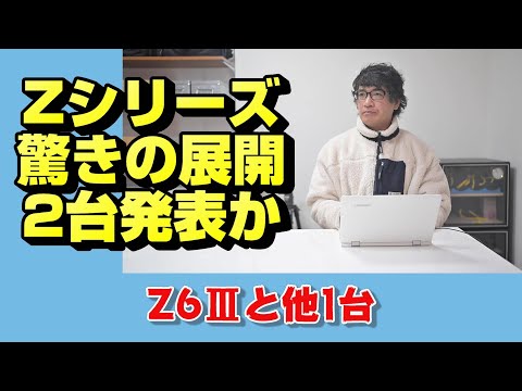 【nikon z】ニコンZ6ⅢとZ7Ⅲか【ニッコール】