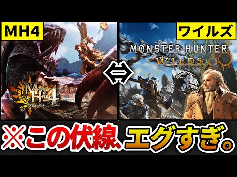 【ワイルズ】MH4との繋がり・伏線・考察を全まとめにしてみた。（ストーリー解説も）