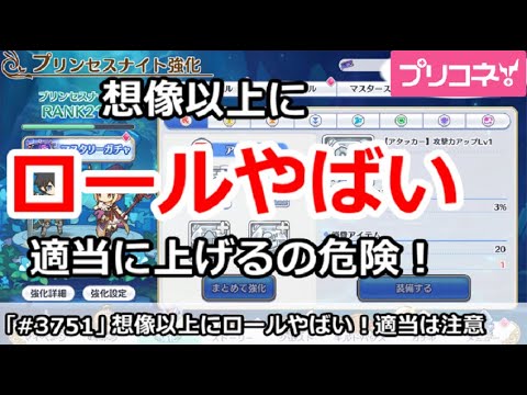 【プリコネ】想像以上にロールがやばすぎる！適当に上げるのは危険【プリンセスコネクト！】