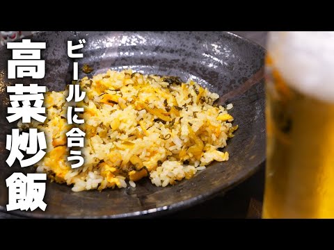 居酒屋店長が教える高菜チャーハンの作り方