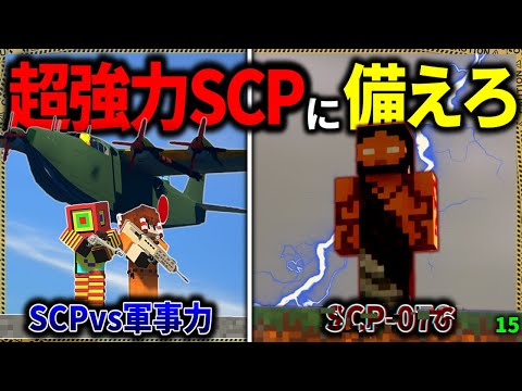 【マイクラ】あの超強力な有名SCPとの戦いに備えろ…！「SCPが湧く山脈でサバイバル生活」#１５【ゆっくり実況マルチ】【Minecraft】【SCP】【マイクラ軍事】【都市伝説】