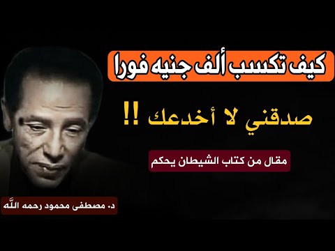 مقال: كيف تكسب ألف جنيه فورًا؟! دروس من مصطفى محمود عن الذكاء والعمل الحقيقي  | صدقني لا أخدعك !!