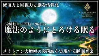 【3つの周波数で強力な癒し】ソルフェジオ周波数528Hz、417Hz、963Hzが融合した睡眠音楽で心身の修復、回復力の向上、高次元と意識が繋がり眠りの質を改善…メラトニン増幅の完全熟睡