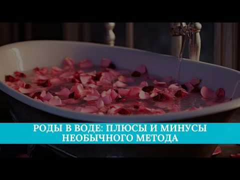 Роды в воде: плюсы и минусы необычного метода