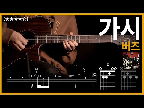 769.버즈 - 가시 기타커버 【★★★★☆】 | Guitar tutorial |ギター 弾いてみた 【TAB譜】