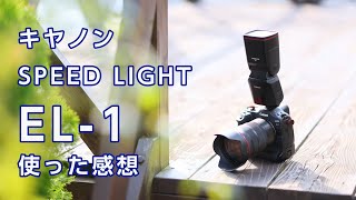 キヤノン SPEED LIGHT EL-1　使った感想