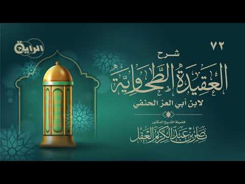 72 شرح العقيدة الطحاوية  - د ناصر العقل