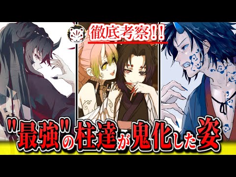 【鬼滅の刃】もし柱達が鬼化していたら最強は誰？！本誌では描かれなかった最強の鬼についてpart3【きめつのやいば】【遊郭編アニメ2期】