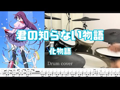 [Drum cover & Score]君の知らない物語 Kimi no shiranai monogatari 化物語ED