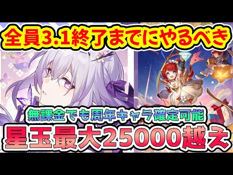 【崩壊スターレイル】3.1終了までに25000星玉以上貯めれる！トリビー・モーディスガチャ終了までとキャストリスガチャまでに獲得できる星玉・やるべきこと解説！【崩スタ/スタレ】※リークなし