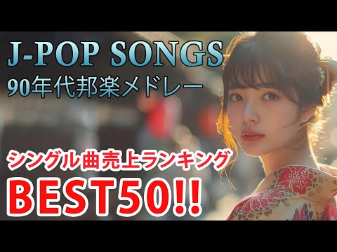 90年代 全名曲ミリオンヒット 1990 - 2000 📀 J-Pop 90 メドレー 🎧 90年代を代表する邦楽ヒット曲。おすすめの名曲 Vol.224