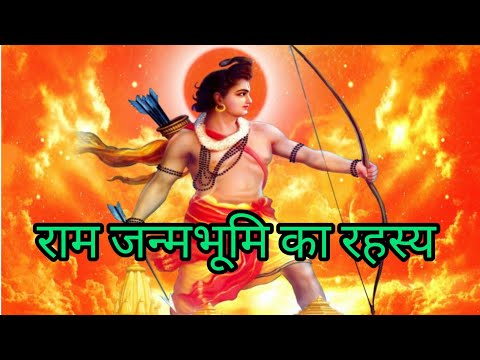 राम जन्मभूमि का रहस्य।। #ram #viral #trending #rammandir #jaishreeram