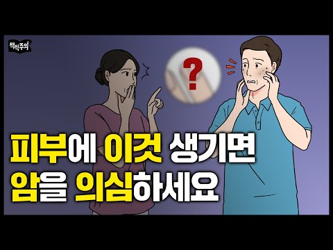 암 걸리기 직전, 몸이 보내는 마지막 신호들 "변과 피부를 유심히 보세요"