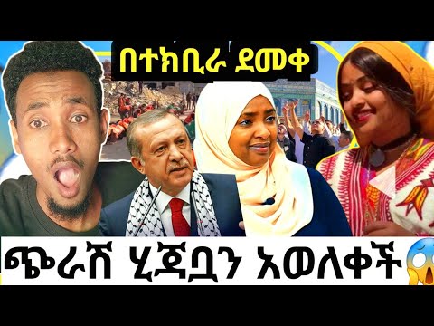 በደስታ ተላቀሱ! በተክቢራ ደመቀ|ሂጃቧን አወለቀች😭የሀዩቲ አስደንጋጭ ቪድዮ|እርዳታ እየገባ ነው|የህዝቡ ደስታ ሱጁድ ወረዱ