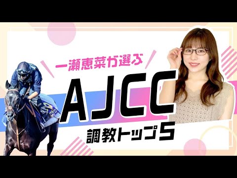 【AJCC2025予想】ダービー馬ダノンデサイルの評価は？ 中山コースで巻き返しに期待のあの馬を高評価！