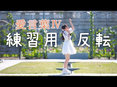 【反転】愛言葉Ⅳ 踊ってみた【ダンス練習用】