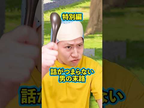 『話がつまらない男の末路』特別編#pr #ネクストサウナ