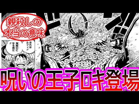 【ワンピース】最新1130話 ついにロキ王子が登場！「親殺し」の意味を考察する読者の反応集【ゆっくりまとめ】