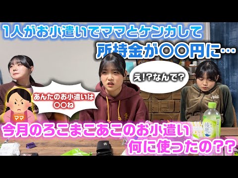 今月のろこまこあこのお小遣い何に使ったの？？抜き打ちで財布の中身チェックをしてたら、3人のうち1人だけ所持金がすごく減ったり、お小遣いでママと喧嘩したり大忙し…www