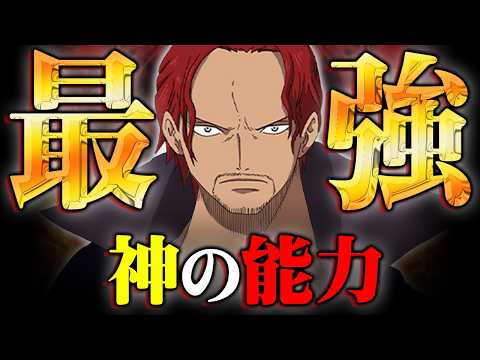 神の騎士団シャンクスの能力がわかりました。作中最強の正体は幻獣種“●●の実”だった…!?※ネタバレ 注意【 ワンピース 考察 最新 1136話 】