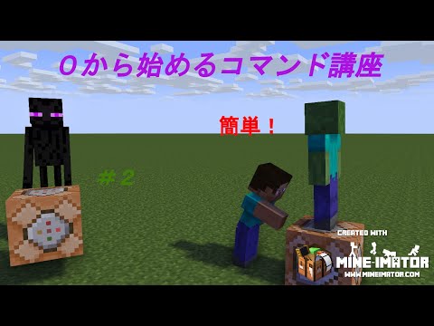 ゼロから始めるコマンド講座　「BE版」＃２