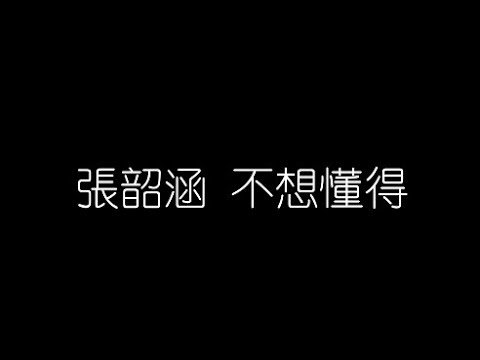 張韶涵   不想懂得 無損音樂FLAC 歌詞LYRICS 純享