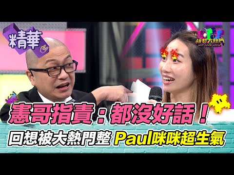 憲哥指責典Lu：都沒好話！Paul 咪咪回想被大熱門整 差點結不成婚 超生氣｜綜藝大熱門 精華